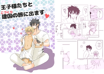 王子様たちとこづくりの旅に出ます [のんたろう屋]