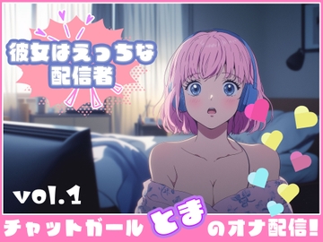 【彼女はエッチな配信者ちゃん!】 チャットガールとまのオナ配信!【Vol.1】 嬉し恥ずかし見せ放題 [チャットガールズ]