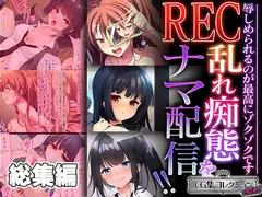 REC 乱れ痴態をナマ配信!! ～辱しめられるのが最高にゾクゾクです～【CG集コレクション ミニ】