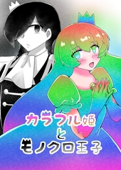 カラフル姫とモノクロ王子 序幕 [TKDK ROOM]