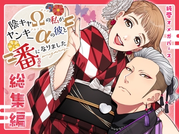 陰キャΩの私がヤンキーαの彼と番になりました-総集編- [K2COMPANY]