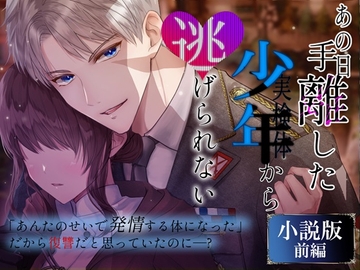 【小説版】あの日手離した少年から逃げられない【前編】 [やま屋]