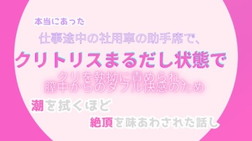 本当にあった、仕事途中の社用車の助手席で、クリトリスまるだしの状態でクリトリスを執拗に責められ、膣中からのダブル快感のため、潮を拭くほどの絶頂を味あわされた話し [みつむぎなえ]