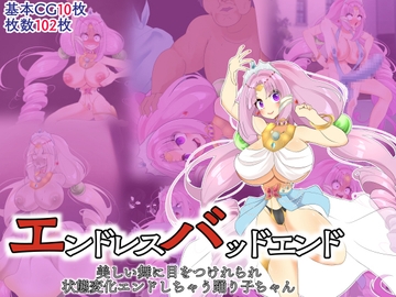 エンドレスバッドエンド 美しい舞に目をつけれられ状態変化エンドしちゃう踊り子ちゃん [hardening]