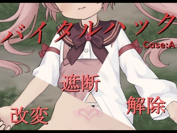 バイタルハック [ヨツカセ]