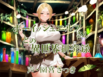 ボーイッシュエルフさんとの異世界研究録 [近未来のふわふわ]
