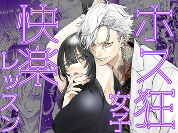 ホス狂女子快楽レッスン [DARKMOON]