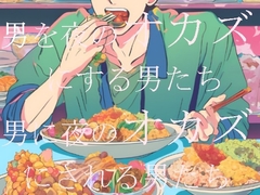 男を夜のオカズにする男たち・男に夜のオカズにされる男たち [ダラナ]