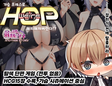 【AI번역】We're HOP ~가슴 프레스로 행복해져버린다!?~ [むに工房]