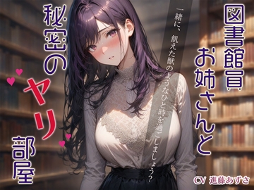 【ダウナー・オホ声】図書館員お姉さんと秘密のヤリ部屋 [Oto-Este]