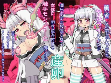 勇者に決闘を挑んで負けた侍の少女が瀕死のまま放置されて女体に卵を産み付ける触手モンスターに襲われて産卵 [エクスペリメン道]