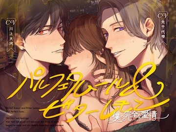 パルフェタムール&ビターレモン ～僕らの完全な愛情～ [シチュ研]