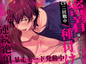 【※暴走モード発動中※】密着囁きで何度も種付け～溢れる中出しで連続絶頂～ [スタジオ月光]