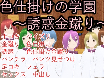 色仕掛けの学園～誘惑金蹴り～ [イン堂]