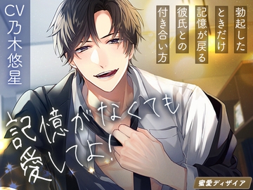 【KU100】記憶がなくても愛してよ! ～勃起したときだけ記憶が戻る彼氏との付き合い方～ [蜜愛ディザイア]