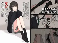 好感度100%の後輩彼女にマゾである事を告白した話