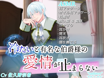 冷たいと有名な伯爵様の愛情が止まらない [*えあてぃれん*]