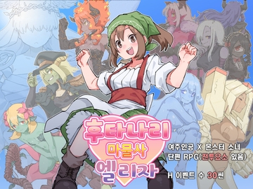 후타나리 마물사 엘리자 [水底3000m]