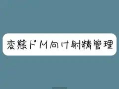 【バイノーラル】[ドM向け射精管理]関西弁の女の子に罵倒されながらオナ指示されちゃう。両耳元でカウントダウンされて脳みそ溶けちゃおうね【罵倒注意】