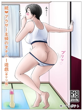続・アラサー主婦のオナニー遊戯(半ケツ編) [てりポテト]
