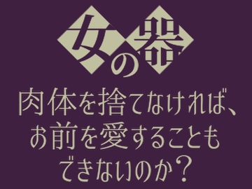 女の器 [やさしい狛犬]