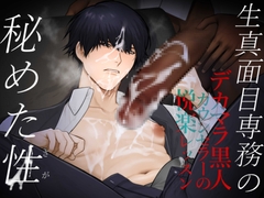 生真面目専務の秘めた性 [クラブレニュ]