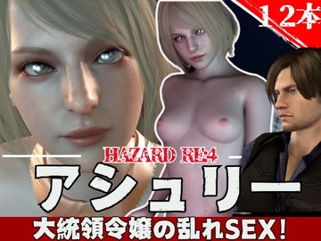 【総集編:動画12本】バイオ・レオンとアシュリーの休日【3D動画】 [パラレル]