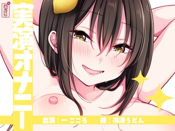 【実演オナニー】サクッとシコれるお手軽オナニー音声【一こころ】 [ありがた屋]