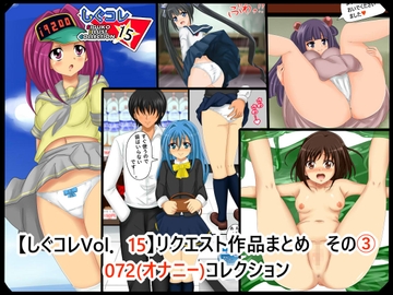 【しぐコレVol.15】 リクエスト作品まとめ その3 オナニー(072)コレクション [シグ子(黒羽)]