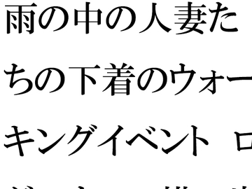 雨の中の人妻たちの下着のウォーキングイベント ログハウスの横の崖とつり橋 [逢瀬のひび]