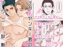 デカ乳ヤンキー君のチクニー診断 [ぼんぼんじー]