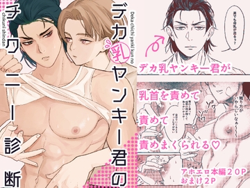 デカ乳ヤンキー君のチクニー診断 [ぼんぼんじー]