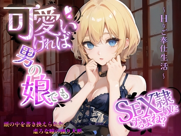 可愛ければ男の娘でもSEX奴○にするよね?～頭の中を書き換えられた、虚ろな瞳の操り人形～Hなご奉仕生活～ [虚ろな瞳]