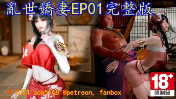 亂世嬌妻_EP01完整版 [ado5168]