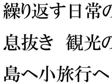 仕事の日常の息抜き 島へ観光の小旅行に出かけた人妻たち [逢瀬のひび]