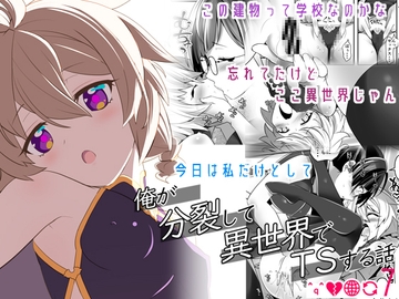 俺が分裂して異世界でTSする話7 [gallery walhalla]