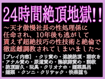 24時間絶頂地獄!!〜天才傲慢社長の性処理係に任命され、10年後も逃がして貰えず超絶技巧の性技術と絶倫で徹底雌調教されてしまいました〜 [クリ責め本舗]