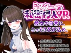 【VR】ミスター秘密侵入VR ―SNSの裏側、彼女の家に忍び込んだら、トイレもベッドも覗き見放題…―【Quest単体/PCVR対応】 [いちゃらぶXR研究所]