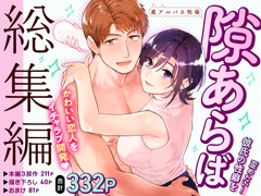 隙あらば彼氏の性癖を歪めたい！ 総集編 [裏アルパカ牧場]