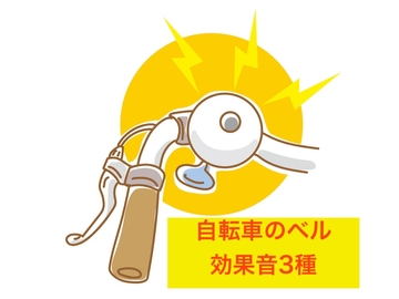 自転車のベル効果音 [beyan]