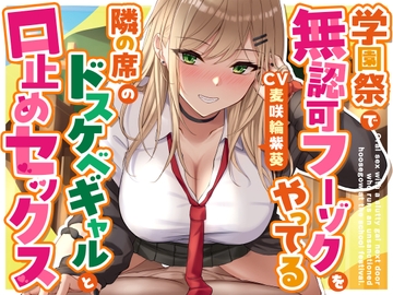 学園祭で無認可フーゾクをやってる隣の席のドスケベギャルと口止めセックス [ゆとり要塞]