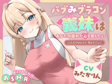 【ASMR】 バブみブラコン義妹はあなたの疲れた心を癒したい ～二人だけのヒミツ 耳かきごっこ～【KU100】【男性受け/指耳かき/無声音囁き】 [蛍日亭]