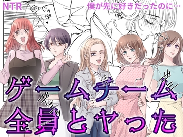 ゲームチーム全員とヤった [BSS 僕が先に好きだったのに…普及委員会]