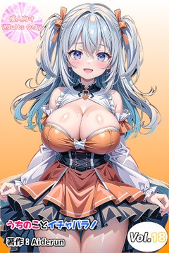 うちのことイチャパラ!vol.18 [Aiderun工房]