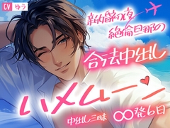 【ず～っと子作りセックス】絶倫旦那に生中出し解禁したら狂ったように求められて中出し三昧の新婚初夜～からの睡眠○～∞発6日の合法中出しハメムーン～ [YouTrancey]