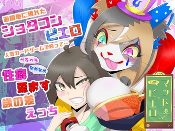 ショタ喰いマッド・ピエロ [月化香]