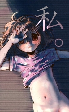 私。 [いざなみ屋]