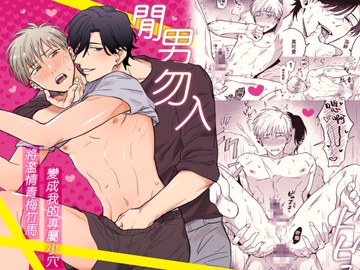 閒男勿入〜將濫情青梅竹馬變成我的專屬小穴〜 [二重引金]