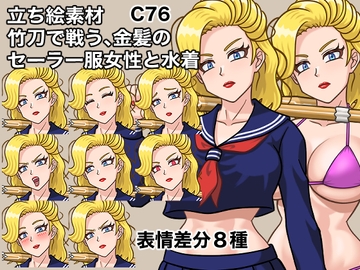 立ち絵素材、竹刀で戦う、金髪のセーラー服女性と水着、C76 [ケイジェイ製作所]