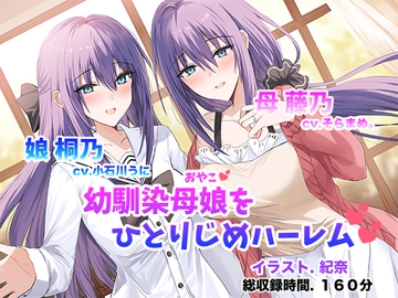 僕だけの幼馴染母娘 ～人妻幼馴染と娘を仲良く寝取って母娘丼ハーレム～ [足跡の水たまり]